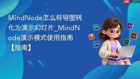 MindNode怎么将导图转化为演示幻灯片_MindNode演示模式使用指南【指南】