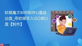 软媒魔方如何制作U盘启动盘_用软媒写入ISO到U盘【制作】