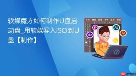 软媒魔方如何制作u盘启动盘_用软媒写入iso到u盘【制作】