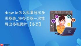 draw.io怎么批量导出多页图表_将多页图一次性导出多张图片【多页】
