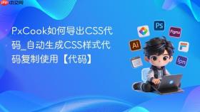 PxCook如何导出CSS代码_自动生成CSS样式代码复制使用【代码】