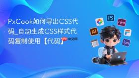 pxcook如何导出css代码_自动生成css样式代码复制使用【代码】