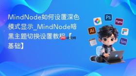 mindnode如何设置深色模式显示_mindnode暗黑主题切换设置教程【基础】