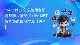 Paint.NET怎么使用色阶调整图片曝光_Paint.NET色阶功能使用方法【进阶】