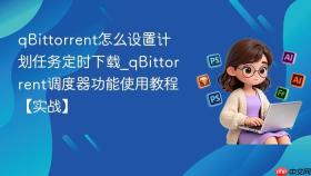 qbittorrent怎么设置计划任务定时下载_qbittorrent调度器功能使用教程【实战】