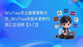 WizTree怎么查看更新日志_WizTree各版本更新内容汇总说明【入门】