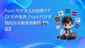 Foxit PDF怎么比较两个PDF文件差异_Foxit PDF文档对比功能使用教程【高级】