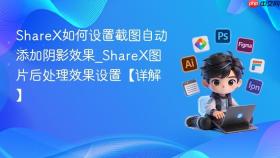 sharex如何设置截图自动添加阴影效果_sharex图片后处理效果设置【详解】