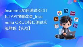 Insomnia如何测试RESTful API增删改查_Insomnia CRUD接口测试实战教程【实战】