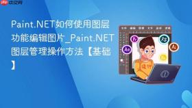Paint.NET如何使用图层功能编辑图片_Paint.NET图层管理操作方法【基础】
