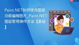paint.net如何使用图层功能编辑图片_paint.net图层管理操作方法【基础】
