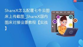 sharex怎么配置七牛云图床上传截图_sharex国内图床对接设置教程【实战】