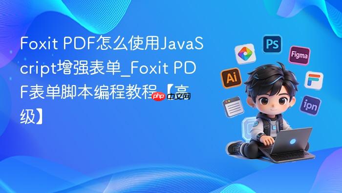 foxit pdf怎么使用javascript增强表单_foxit pdf表单脚本编程教程【高级】