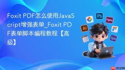 Foxit PDF怎么使用JavaScript增强表单_Foxit PDF表单脚本编程教程【高级】