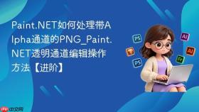 Paint.NET如何处理带Alpha通道的PNG_Paint.NET透明通道编辑操作方法【进阶】