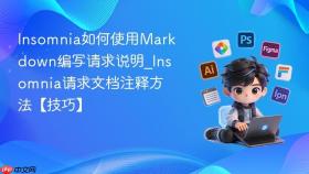 Insomnia如何使用Markdown编写请求说明_Insomnia请求文档注释方法【技巧】