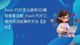 foxit pdf怎么使用3d模型查看功能_foxit pdf三维内容浏览操作方法【进阶】