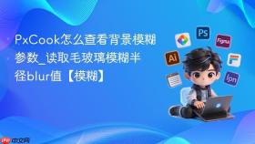 PxCook怎么查看背景模糊参数_读取毛玻璃模糊半径blur值【模糊】