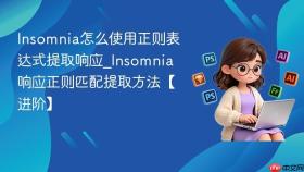 Insomnia怎么使用正则表达式提取响应_Insomnia响应正则匹配提取方法【进阶】