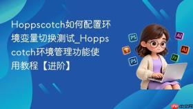 hoppscotch如何配置环境变量切换测试_hoppscotch环境管理功能使用教程【进阶】