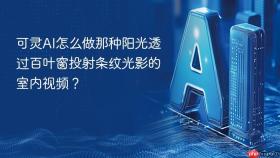可灵AI怎么做那种阳光透过百叶窗投射条纹光影的室内视频？