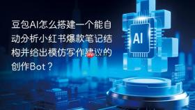 豆包ai怎么搭建一个能自动分析小红书爆款笔记结构并给出模仿写作建议的创作bot?