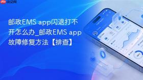 邮政ems app闪退打不开怎么办_邮政ems app故障修复方法【排查】