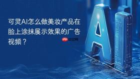 可灵ai怎么做美妆产品在脸上涂抹展示效果的广告视频?