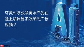 可灵AI怎么做美妆产品在脸上涂抹展示效果的广告视频？