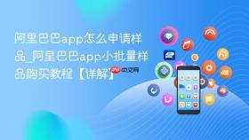 阿里巴巴app怎么申请样品_阿里巴巴app小批量样品购买教程【详解】