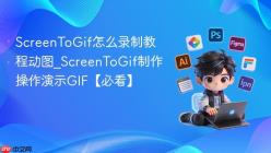 ScreenToGif怎么录制教程动图_ScreenToGif制作操作演示GIF【必看】