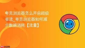 夸克浏览器怎么开启超级省流_夸克浏览器如何减少数据消耗【流量】