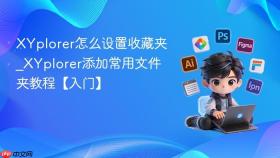 XYplorer怎么设置收藏夹_XYplorer添加常用文件夹教程【入门】