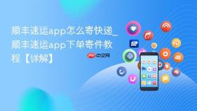 顺丰速运app怎么寄快递_顺丰速运app下单寄件教程【详解】
