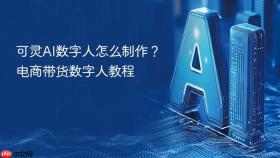 可灵AI数字人怎么制作？电商带货数字人教程