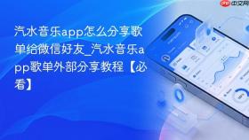 汽水音乐app怎么分享歌单给微信好友_汽水音乐app歌单外部分享教程【必看】