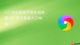 UC浏览器网页版在线体验 UC官方登录入口地址