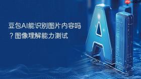 豆包ai能识别图片内容吗?图像理解能力测试