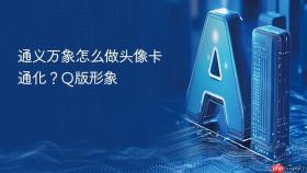 通义万象怎么做头像卡通化?q版形象