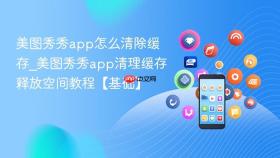 美图秀秀app怎么清除缓存_美图秀秀app清理缓存释放空间教程【基础】