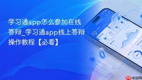 学习通app怎么参加在线答辩_学习通app线上答辩操作教程【必看】