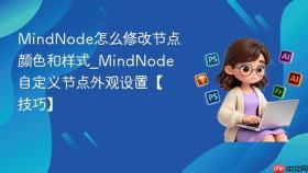 MindNode怎么修改节点颜色和样式_MindNode自定义节点外观设置【技巧】