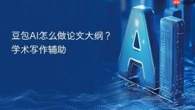 豆包ai怎么做论文大纲?学术写作辅助