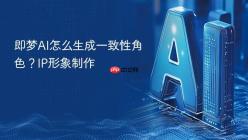 即梦AI怎么生成一致性角色？IP形象制作