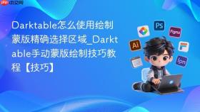 darktable怎么使用绘制蒙版精确选择区域_darktable手动蒙版绘制技巧教程【技巧】