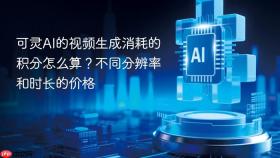 可灵ai的视频生成消耗的积分怎么算?不同分辨率和时长的价格