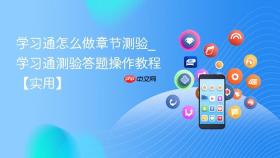 学习通怎么做章节测验_学习通测验答题操作教程【实用】