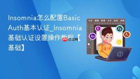 Insomnia怎么配置Basic Auth基本认证_Insomnia基础认证设置操作教程【基础】