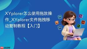 xyplorer怎么使用拖放操作_xyplorer文件拖拽移动复制教程【入门】