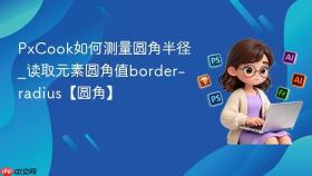 PxCook如何测量圆角半径_读取元素圆角值border-radius【圆角】